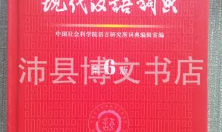 现代汉语词典第六版 现代汉语词典第六版和第七版的区别